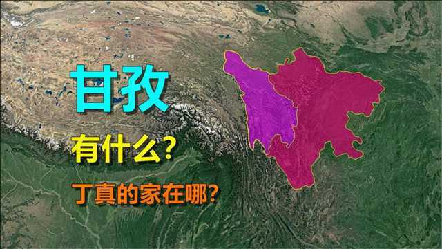 甘孜有什么,丁真的家在哪?卫星地图带你了解甘孜