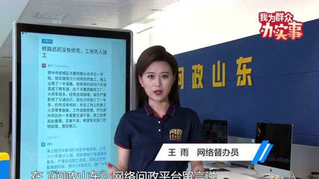 网络问政ⷦˆ‘为群众办实事丨天衢西路改造何时能完工? 德州市:预计6月底完工