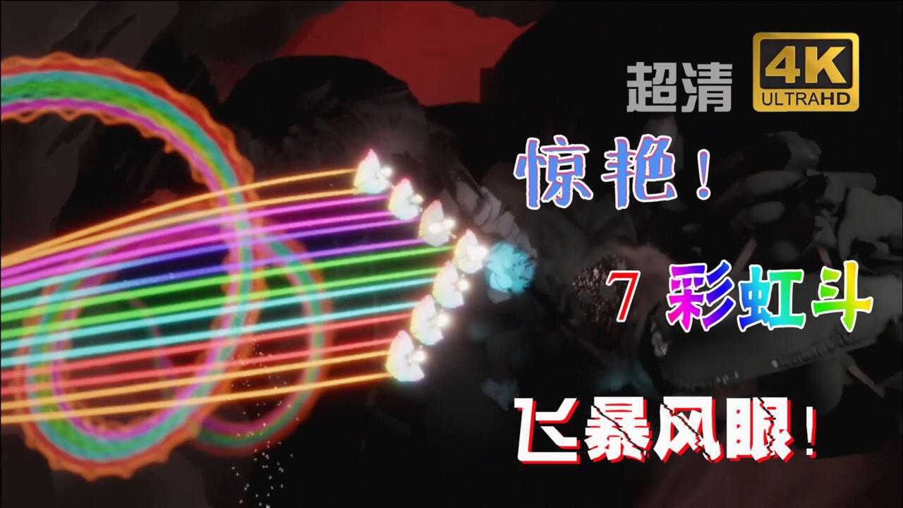 「光遇」彩虹斗篷太漂亮了！惊艳，七彩虹斗直飞暴风眼！（4K超清）