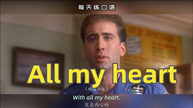 看电影学英语口语~All my heart