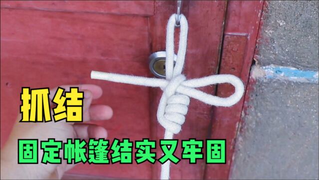 绳结技巧,户外露营固定帐篷就用这个抓结,结实又简单