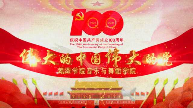 菏泽学院音乐与舞蹈学院打造党史学习教育主题快闪《伟大的中国伟大的党》