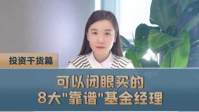 可以闭眼买的8大“靠谱”基金经理