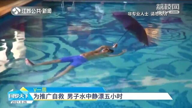 陕西:男子挑战水中静漂 五小时“看报、玩伞”:环境限制了我!