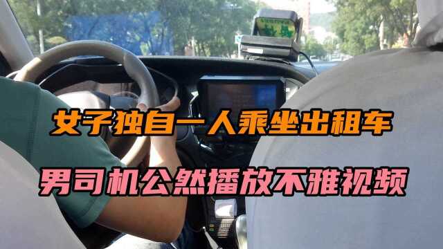 女子独自一人乘坐出租车,男司机公然播放不雅视频,违反多少法律#“知识抢先知”征稿大赛#