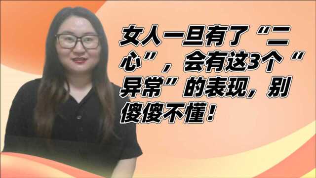 女人一旦有了“二心”,会有这3个“异常”的表现,别傻傻不懂!