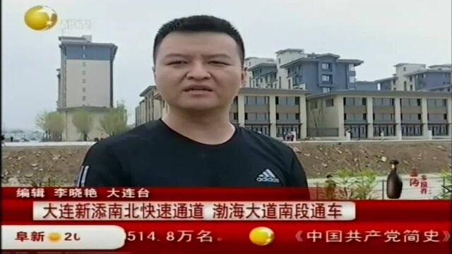 大连新添南北快速通道,渤海大道南段通车