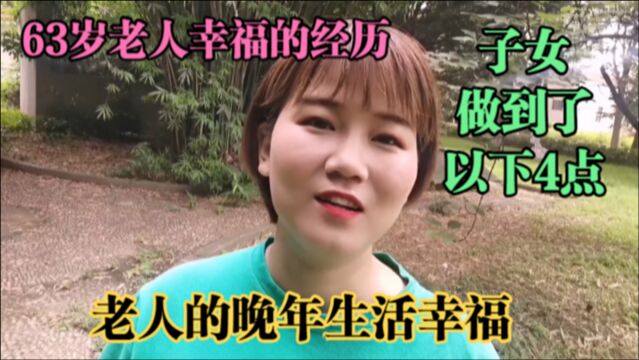 63岁老人幸福的经历,子女做到了以下4件事,老人的晚年生活幸福