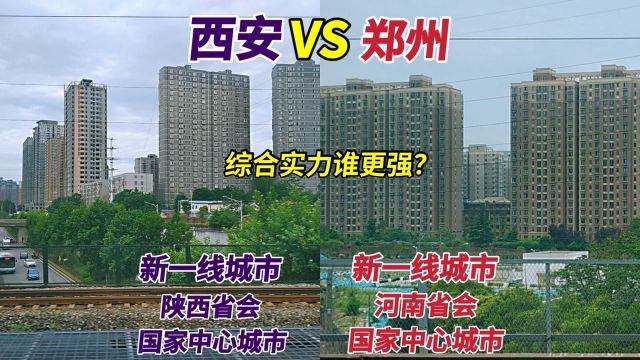 西安VS郑州,新一线城市国家中心城市省会城市,综合实力谁更强