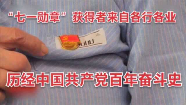 “七一勋章”获得者来自各行各业 历经中国共产党百年奋斗史