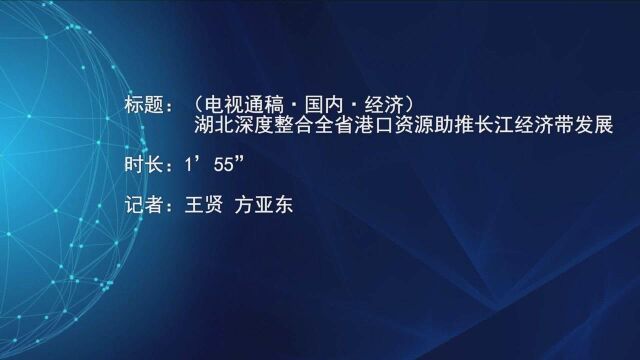 (电视通稿ⷥ›𝥆…ⷮŠ经济)湖北深度整合全省港口资源助推长江经济带发展