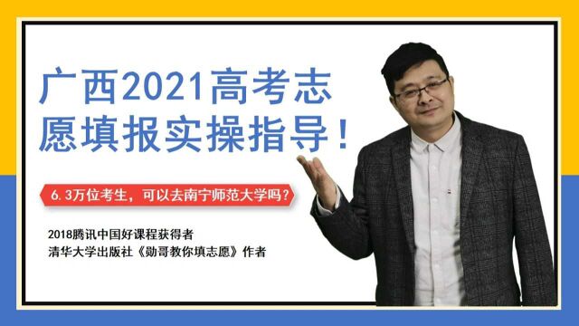 广西理科6.3万位,可以去南宁师范大学吗?快来看看我的实操分析