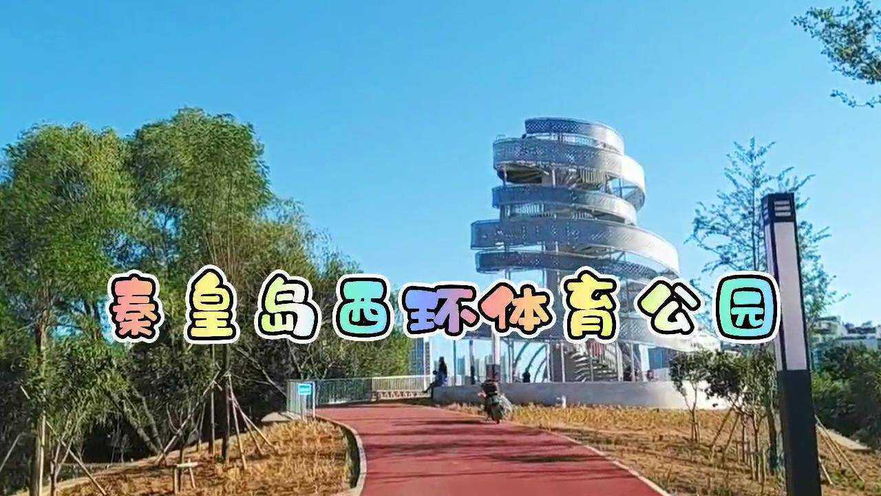 秦皇岛西环体育公园