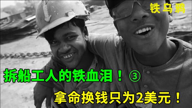 拿命挣钱的拆船工人!人体拆解巨型零件,每日工资才两元?纪录片