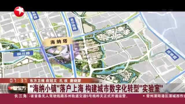 “海纳小镇”落户上海 构建城市数字化转型“实验室”