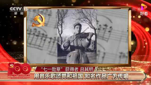 “七一勋章”获得者丨吕其明——用音乐歌颂党和祖国 知名作品广为传唱