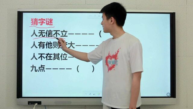 猜字谜:人无信不立,人不在其位,九点,各打一个字