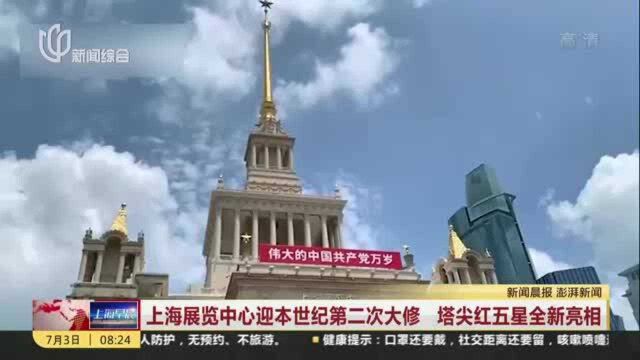 上海展览中心迎本世纪第二次大修 塔尖红五星全新亮相