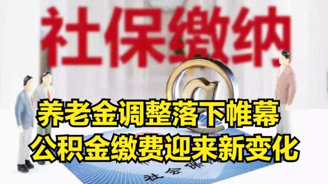 今年养老金调整落下帷幕,个人住房公积金缴费基数要迎来新变化?