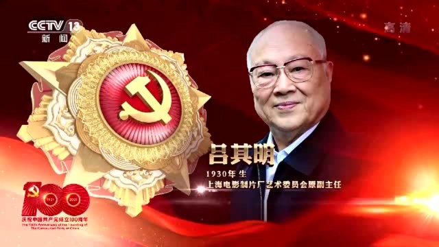 “七一勋章”获得者丨吕其明——用音乐歌颂党和祖国 知名作品广为传唱