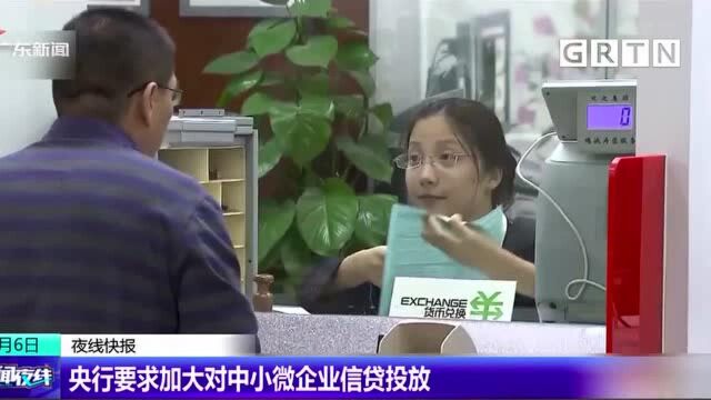 央行要求加大对中小微企业信贷投放