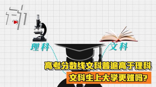 高考分数线文科普遍高于理科:文科生上大学更难吗?