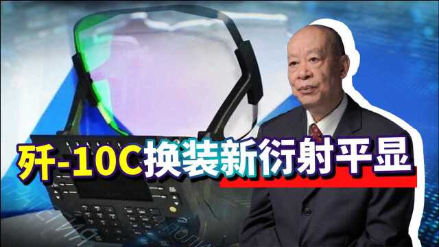 歼10C重大升级,换装类似歼20的新衍射平显,战斗力有多可怕?