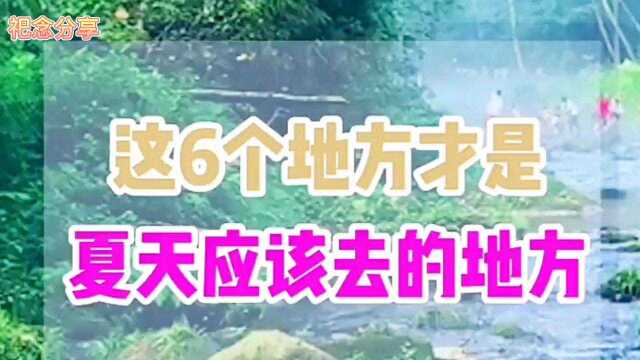 夏天应该去的6个地方