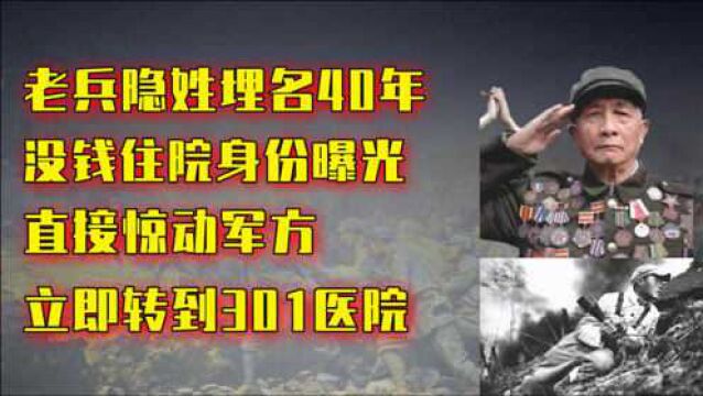 特等功臣消失40年,因没钱治病身份曝光,军方:立即转到301医院