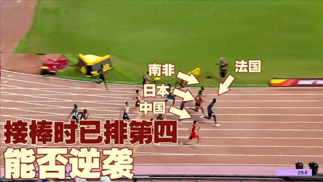 4x100米!三棒过后中国队已排第四 第四棒谢震业拼了!纪录诞生了