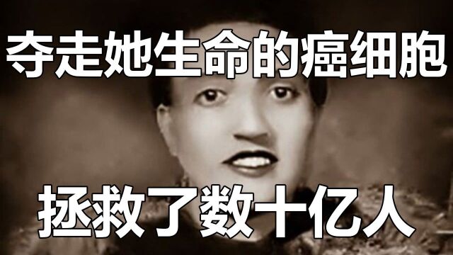 夺走她生命的癌细胞,拯救了数十亿人!#“知识抢先知”征稿大赛#