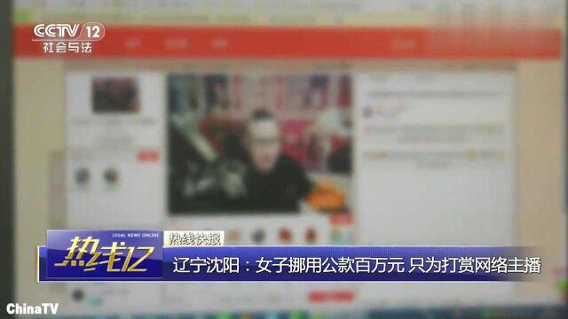 回顾:辽宁沈阳女子挪用公款百万元,只为打赏帅气网络男主播