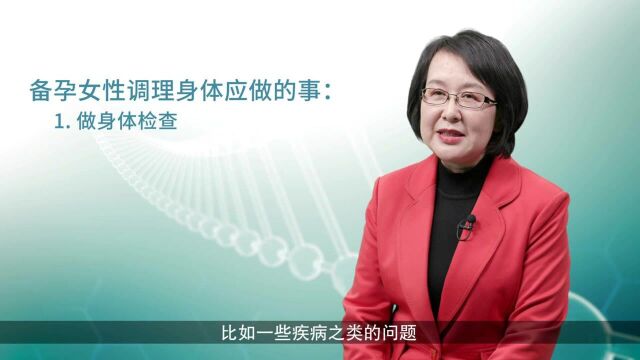 健康大咖来了|女性备孕前应该怎样调理身体?