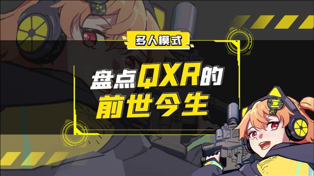 盘点QXR的前世今生