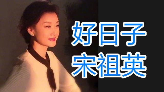 好歌分享:宋祖英经典一曲《好日子》 激情洋溢,沉醉其中