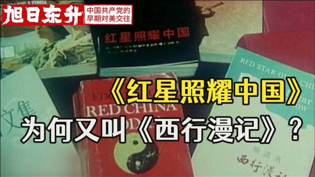 《红星照耀中国》为何又叫《西行漫记》?