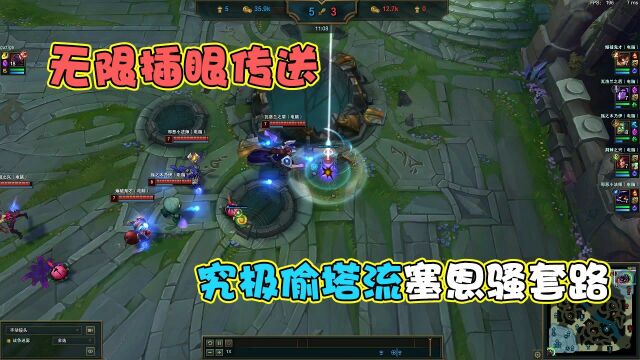 LOL:究极偷塔流塞恩骚套路,无限插眼传送让敌人心态爆炸!