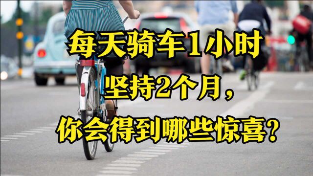 每天骑车1小时,2个月后,5个“意外惊喜”或发生在你身上