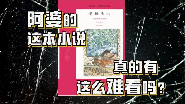 借镜杀人:阿婆的这本小说,真的有传闻所言有那么难看吗?