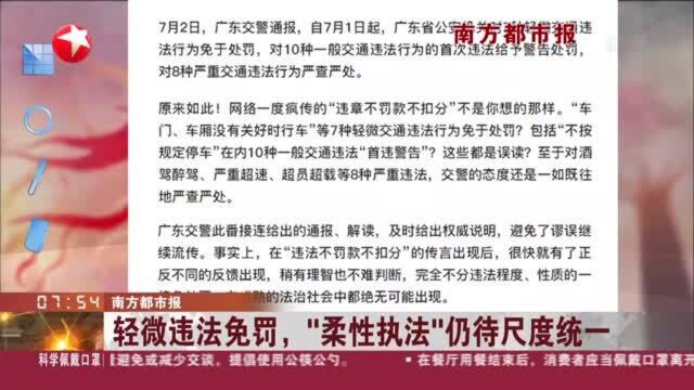 南方都市报:轻微违法免罚,“柔性执法”仍待尺度统一