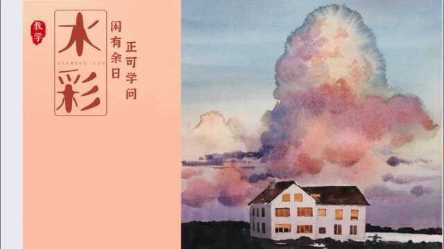 水彩教学,一朵大蘑菇云下的房子