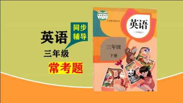 三年级英语 培优课堂55 常考题解析 名师课堂