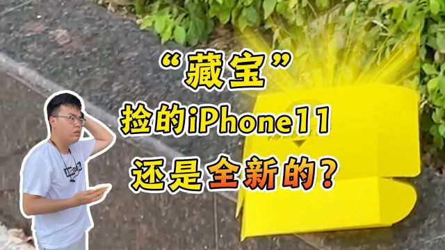 火爆同城的寻宝活动找到的iPhone11竟然是全新的?