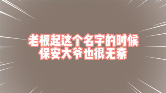 《呆头呆脑》遇到这个名字的老板,你要怎么无语