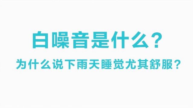 #“知识抢先知”征稿大赛# 白噪音是什么?为什么下雨天睡觉,会让人特别舒服?