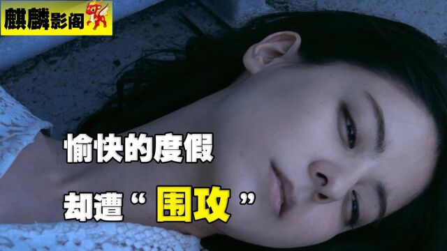 美女和男友度假,因为长相太美,惨遭小混混轮流欺负#电影种草指南短视频大赛#