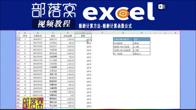 excel账龄计算方法视频:账龄计算函数公式