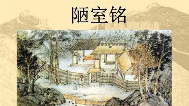 国粹文学(24):陋室铭—山不在高,有仙则名,水不在深,有龙则灵.