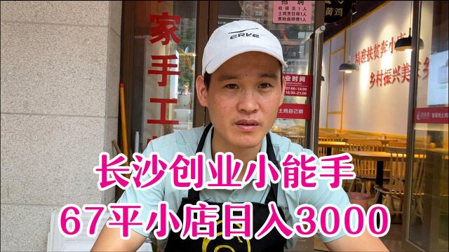 湖南长沙帅小伙,67平小店日入3000元,跨界开店获得成功