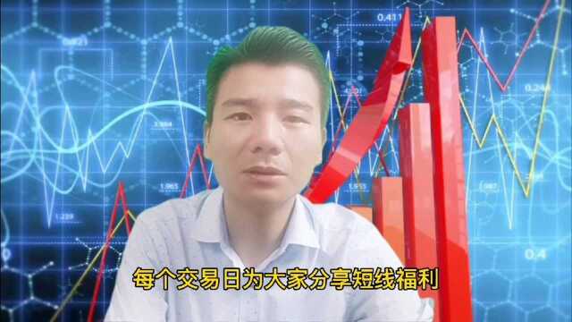 短线掘金,这些个股值得你关注0708